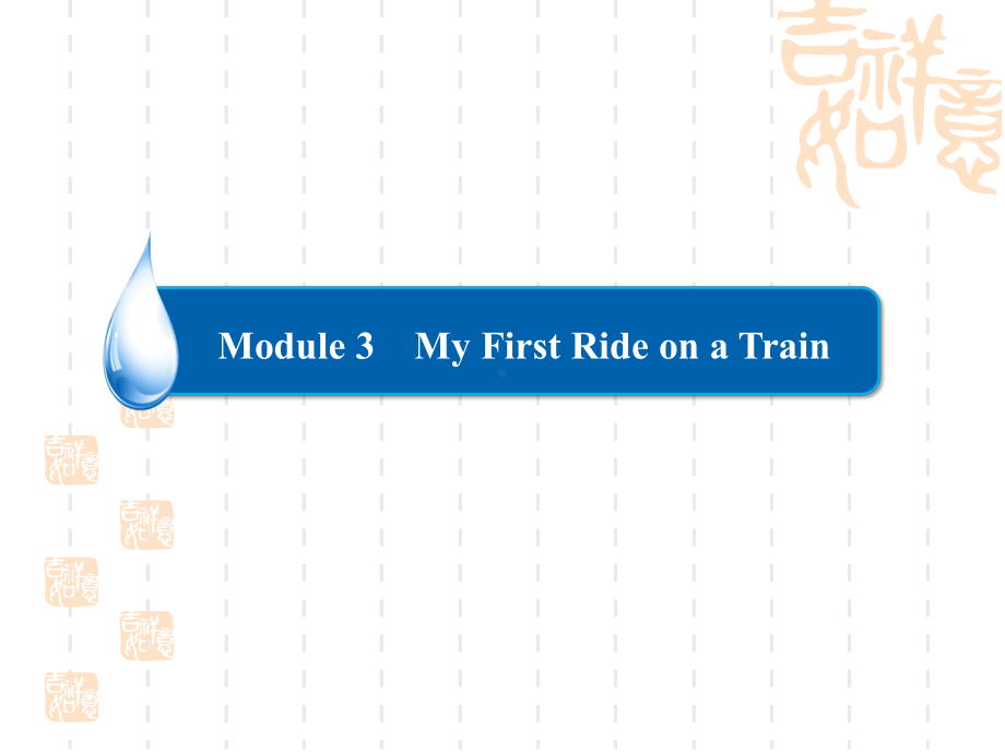 英语外研一轮课件：1-3-My-First-Ride-on-a-Train.ppt（无音频视频）_第3页