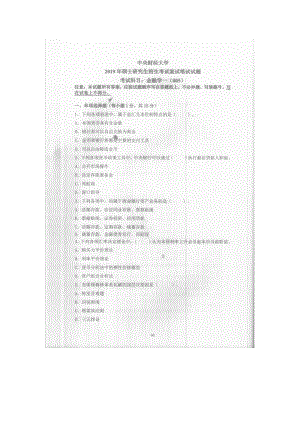 2019年中央财经大学考研专业课试题005金融学一(复试).doc