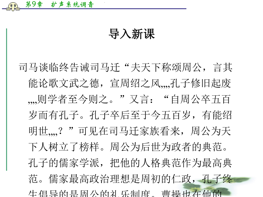 苏教选修史记课件：《鲁周公世家》(司马迁)(共52张PPT).ppt_第1页