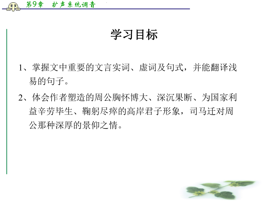 苏教选修史记课件：《鲁周公世家》(司马迁)(共52张PPT).ppt_第3页