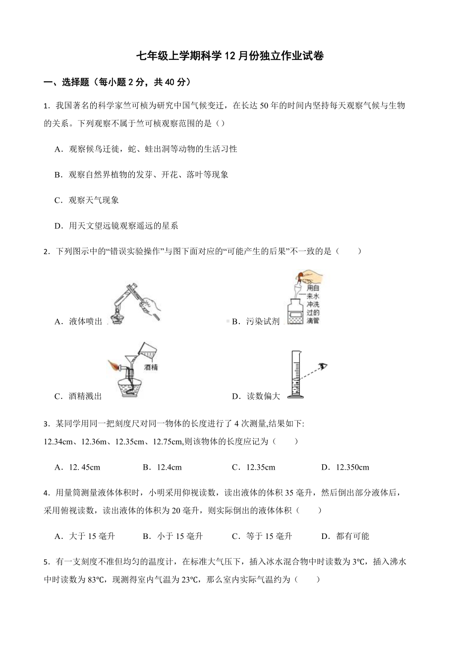 浙江省杭州市萧山区六校七年级上学期科学12月份独立作业试卷及答案.docx_第1页