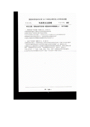 2017年国防科技大学考研专业课试题682马克思主义原理.docx