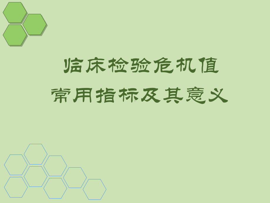 危急值幻灯课件.ppt_第1页