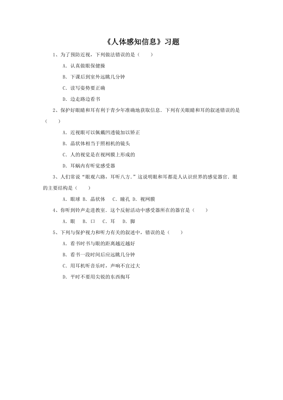 第12章《人体感知信息》习题4.doc_第1页