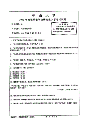 2019年中山大学考研专业课试题611文学评论写作.pdf