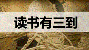 文言文《读书有三到》(《读书要三到》)PPT课件.ppt