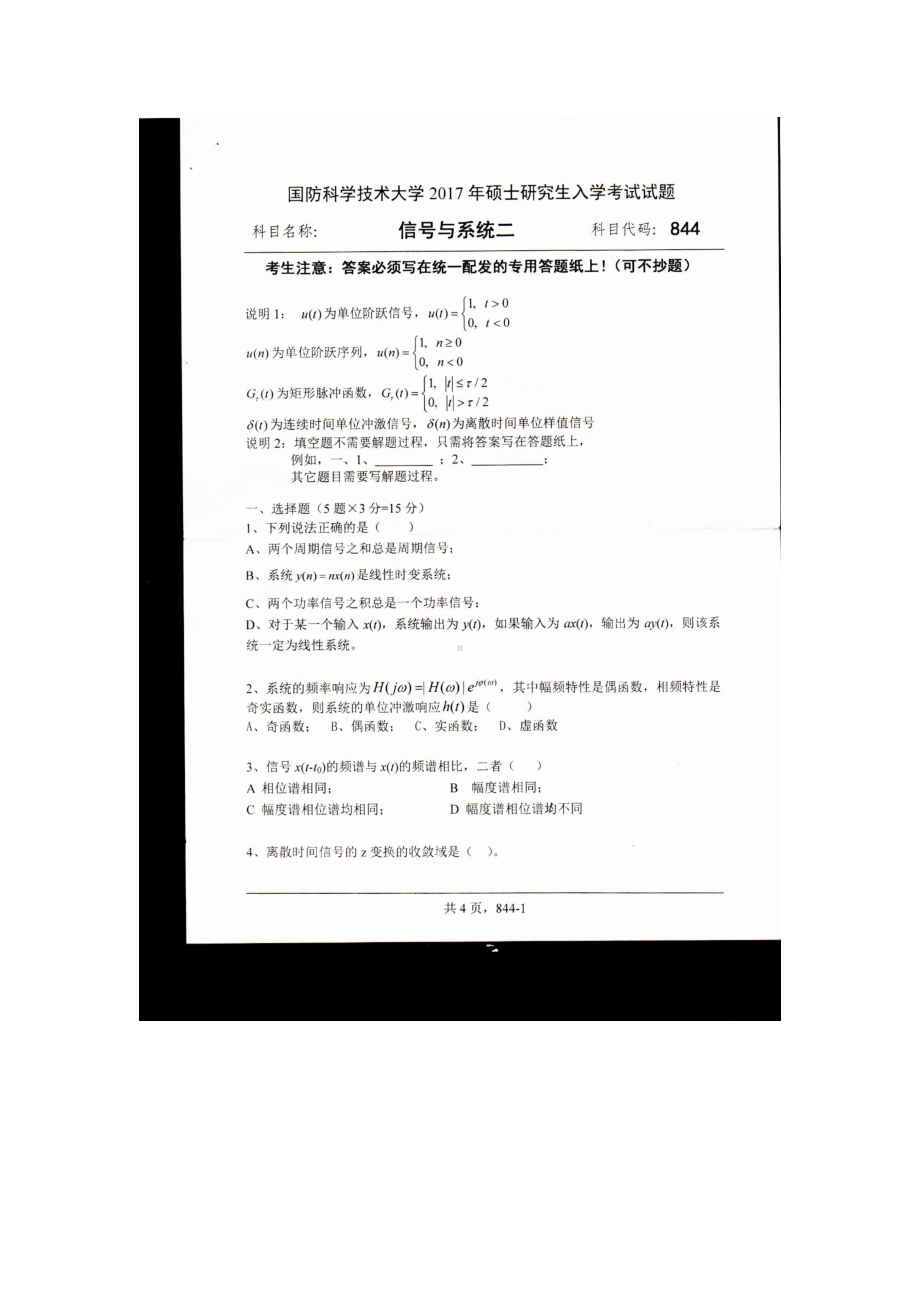 2017年国防科技大学考研专业课试题844信号与系统二.docx_第1页