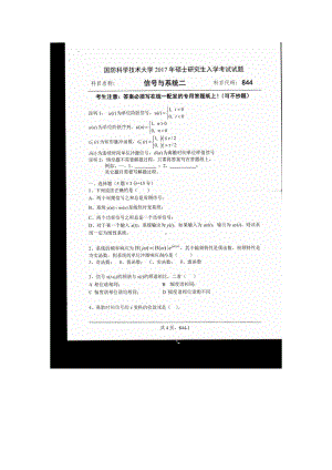 2017年国防科技大学考研专业课试题844信号与系统二.docx