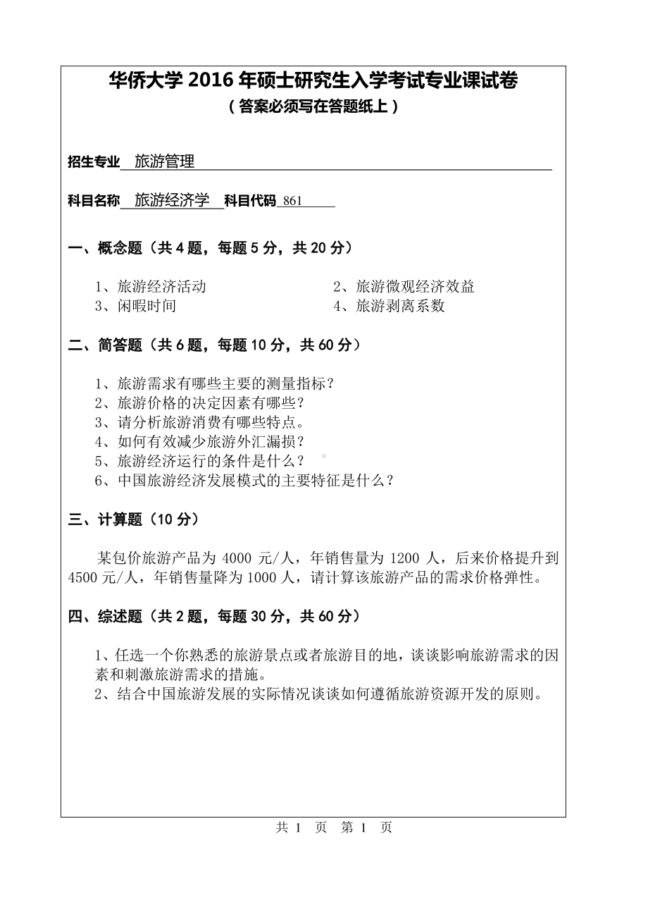 2016年华侨大学考研专业课试题861旅游经济学.pdf_第1页