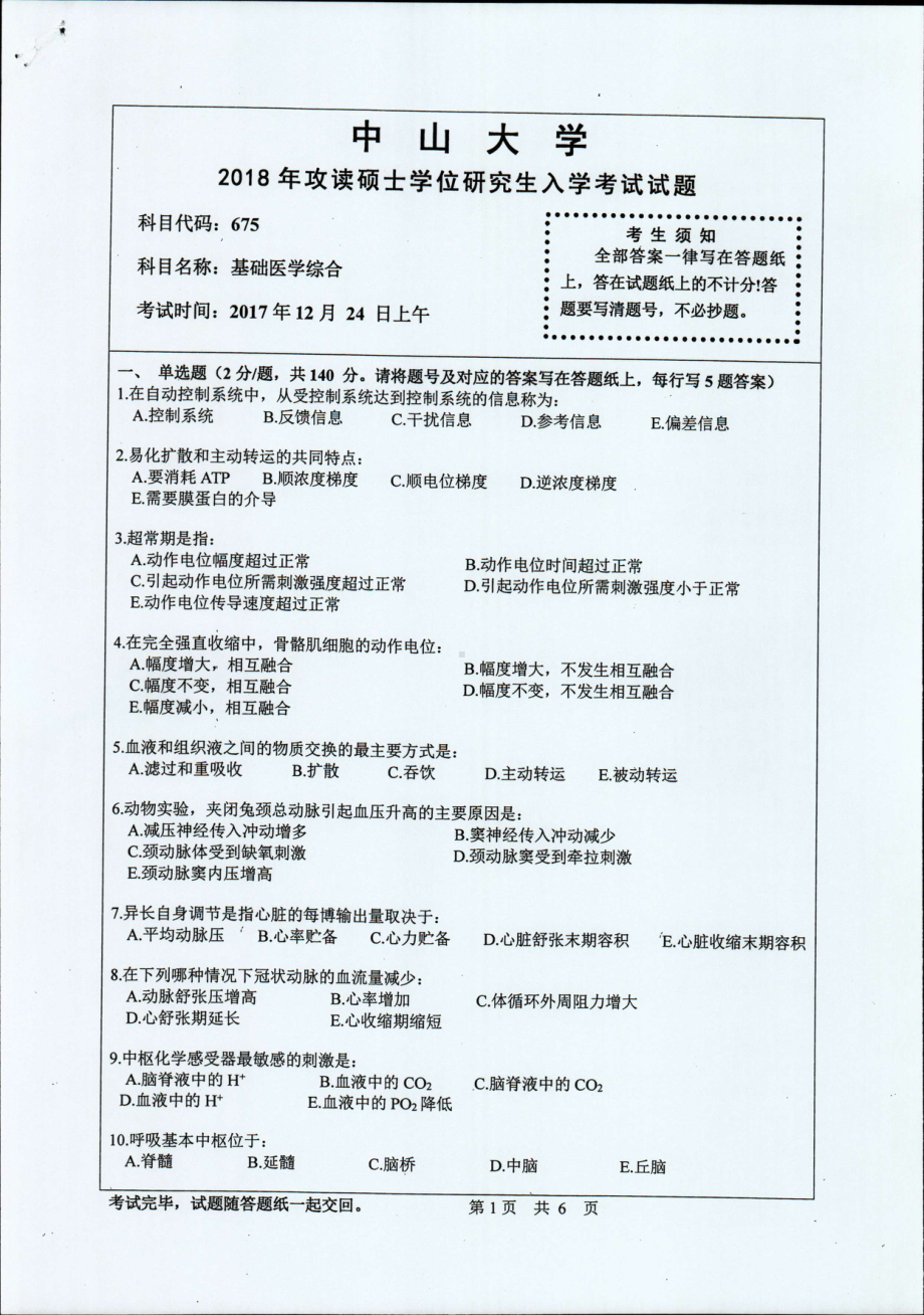 2018年中山大学考研专业课试题基础医学综合2018.pdf_第1页