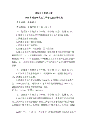 2015年河南财经政法大学考研专业课试题431金融学综合.docx