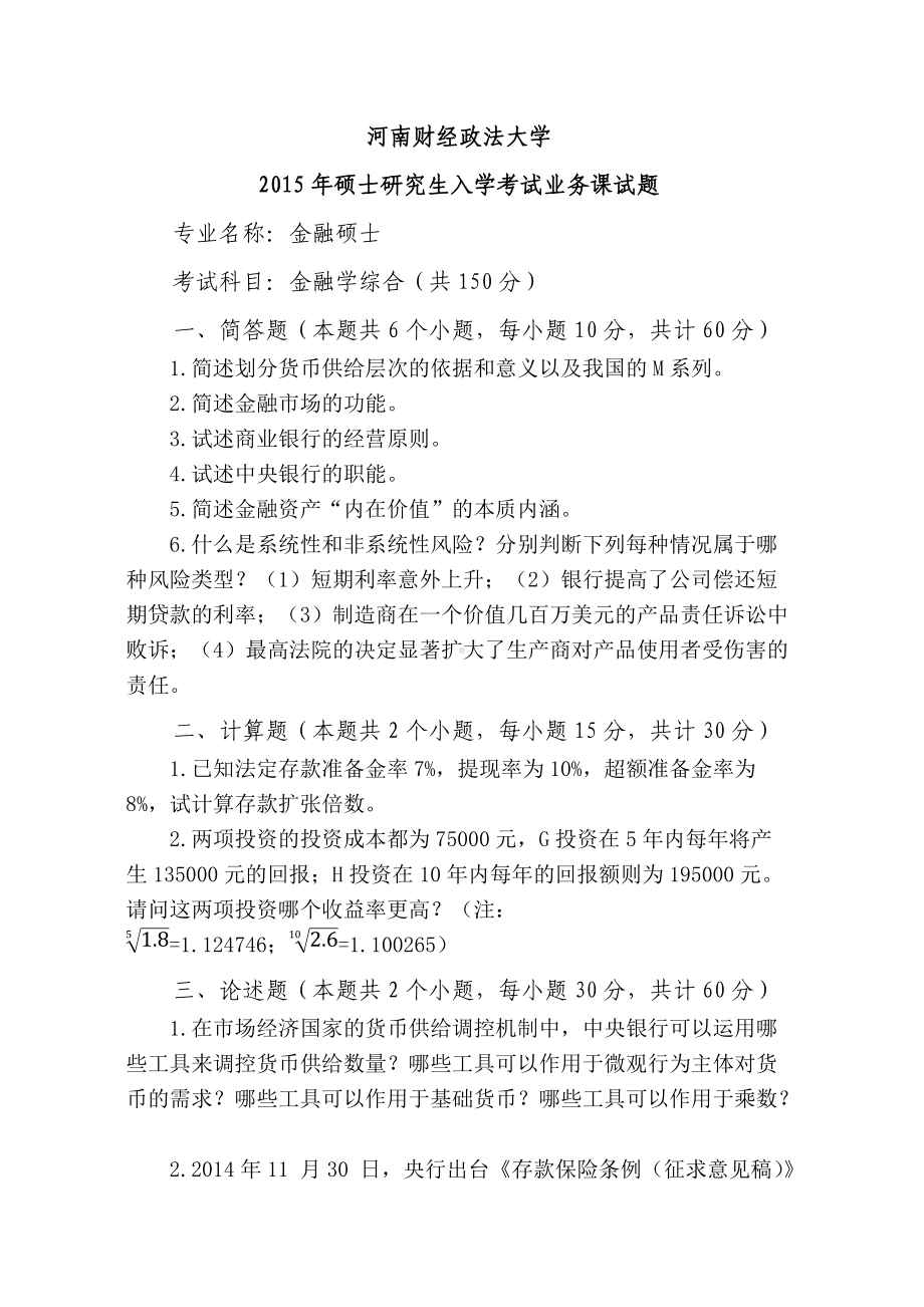 2015年河南财经政法大学考研专业课试题431金融学综合.docx_第1页