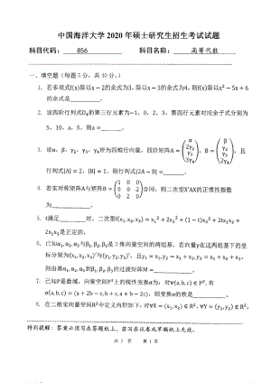 2020年中国海洋大学硕士考研真题856高等代数.pdf