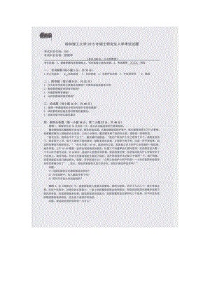 2015年桂林理工大学考研专业课试题889管理学.docx