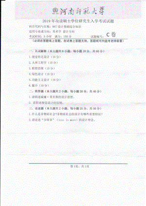 2019年河南师范大学考研专业课试题867设计基础综合知识.pdf