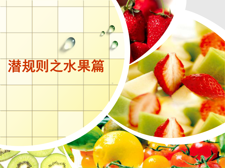 水果食用常识-PPT课件.ppt_第1页