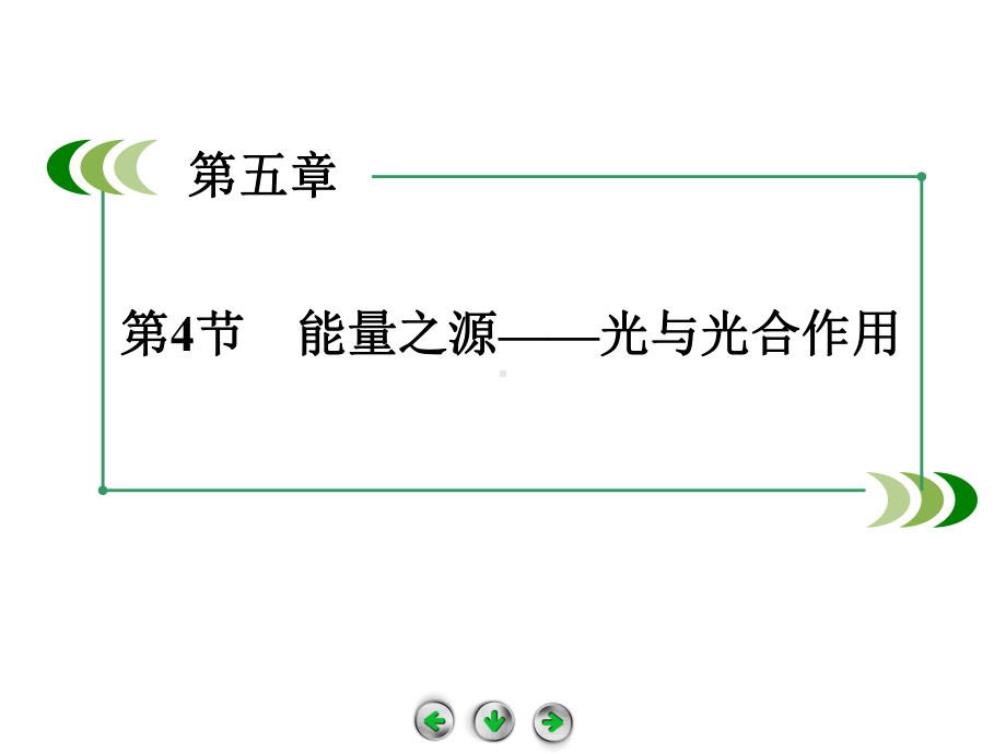 5.4 能量之源──光与光合作用 课件（人教版必修1）.ppt.ppt_第2页