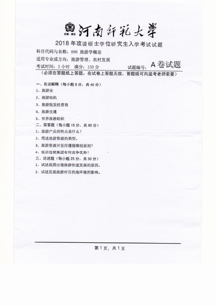 2018年河南师范大学考研专业课试题896旅游学概论.pdf_第1页