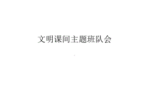 文明课间主题班队会培训课件.ppt