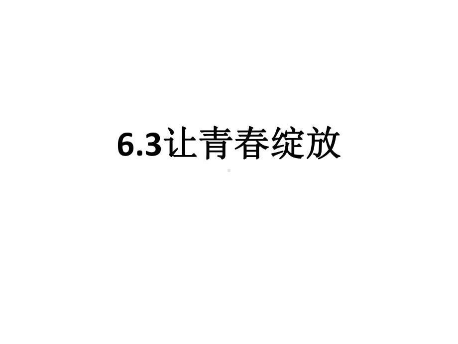 让青春绽放PPT课件3-粤教版.ppt_第1页