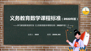 贯彻落实新版义务教育数学课程标准（2022年版）PPT学习数学新课标课件.pptx