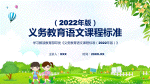 大气清新（学习语文新课标）义务教育语文课程标准（2022年版）PPT课件.pptx