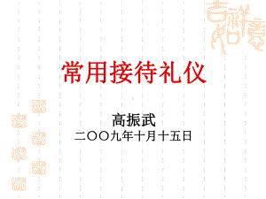 常用接待礼仪培训课件(PPT56页)rar.ppt