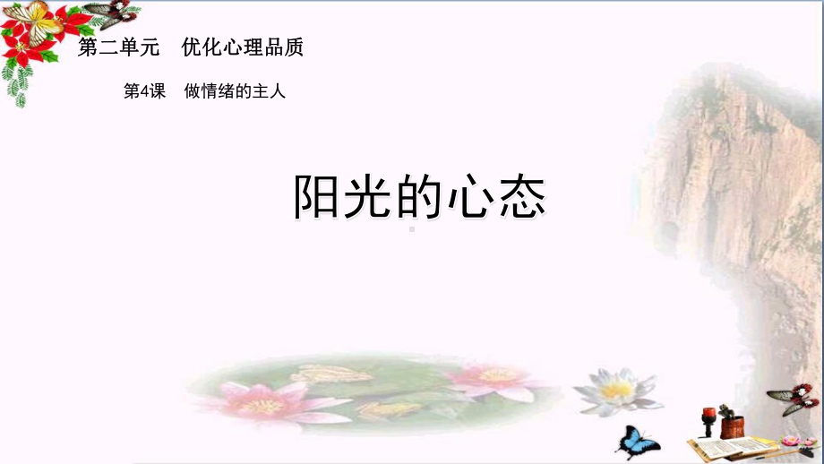 阳光的心态PPT课件1-苏教版(20张).ppt_第1页