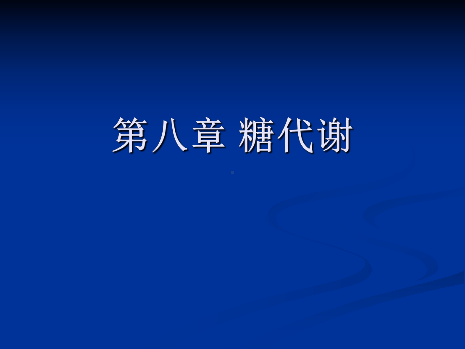 清华大学《生物化学》课件第八章 糖代谢.ppt_第1页