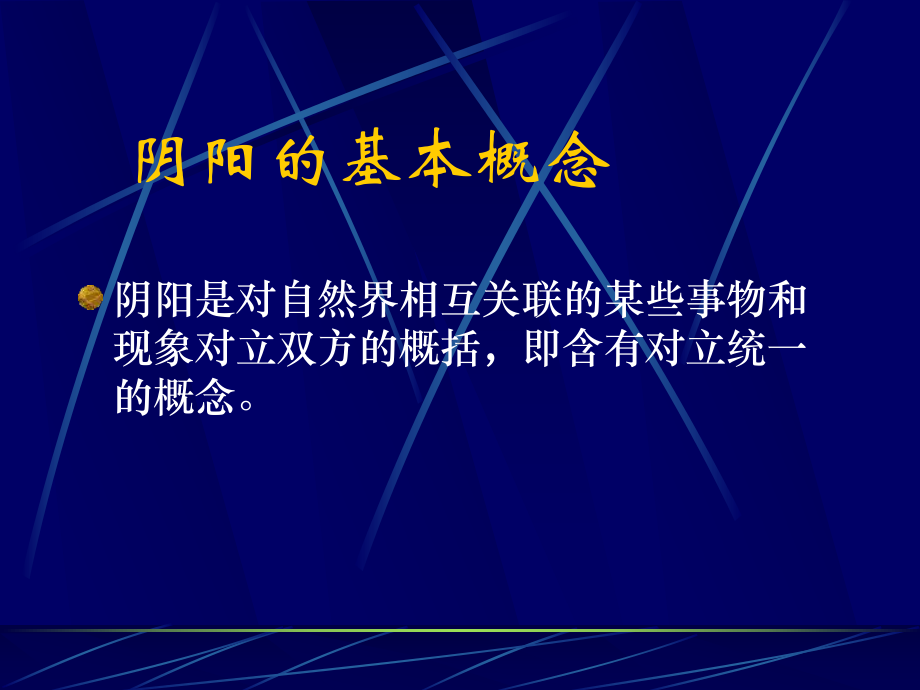 阴阳五行学说ppt课件.ppt_第3页