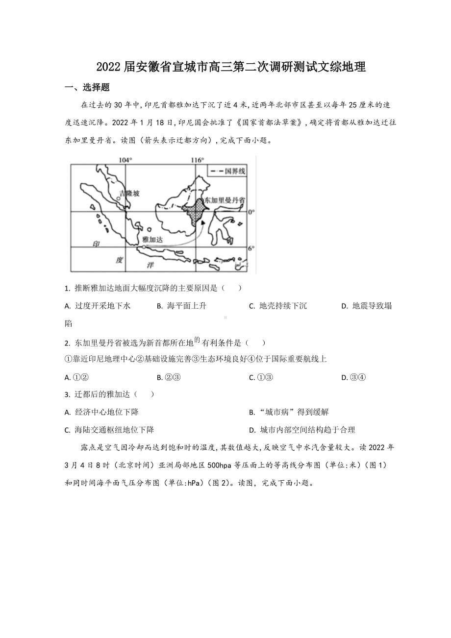 安徽省宣城市2022届高考二模考试 地理 试题（含答案）.doc_第1页