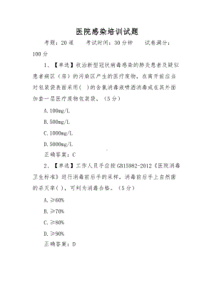 医院感染培训试题.doc