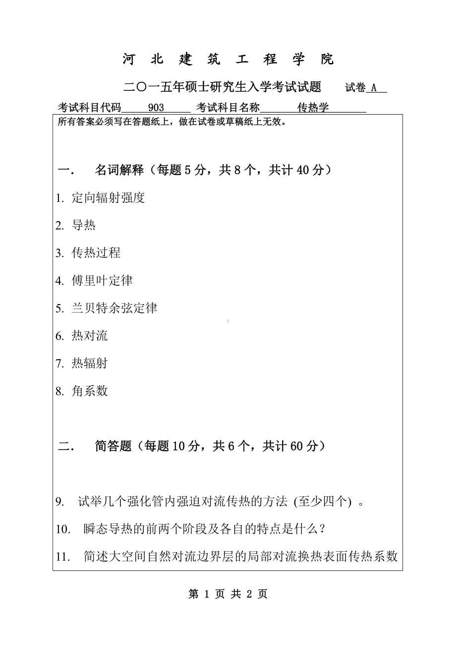 2015年河北建筑工程学院考研专业课试题903传热学.pdf_第1页