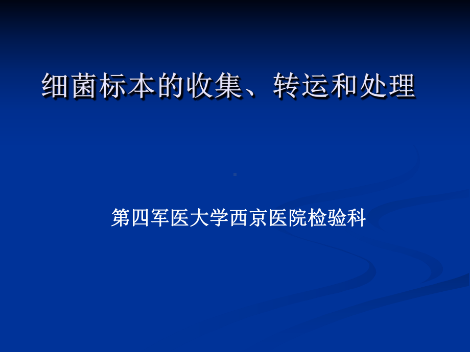 细菌标本的收集、转运和处理-PPT课件.ppt_第1页