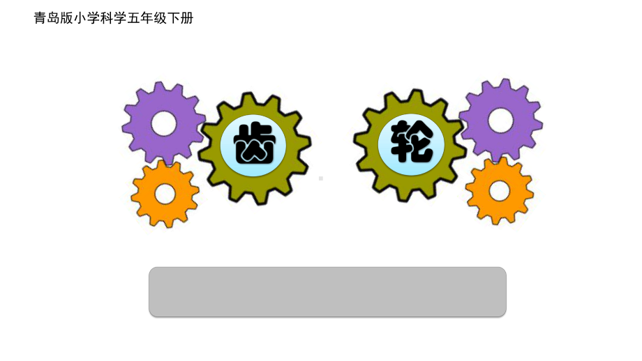 青岛版小学科学课件《齿轮》.pptx_第1页