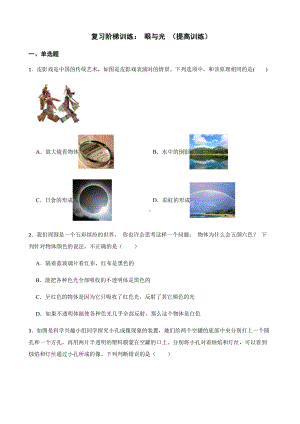 科学七下期末复习阶梯训练：眼与光 （提高训练）.pdf