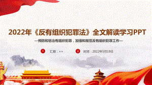 2022反有组织犯罪法解读PPT.ppt