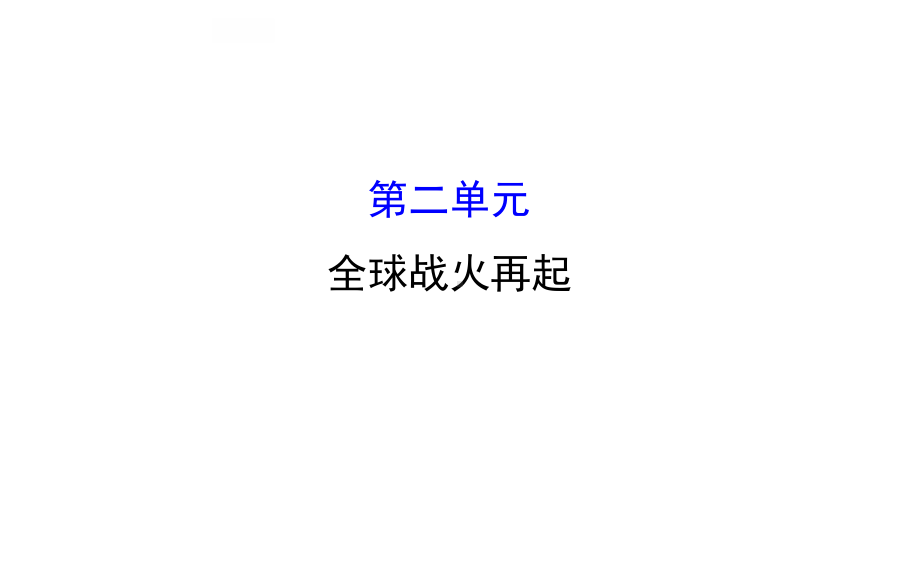 2016届中考第一轮复习北师大版九年级历史第二单元《全球占火再起》(6-9课)复习课件.ppt.ppt_第1页