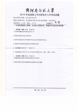 2019年河南师范大学考研专业课试题882农村社会学.pdf