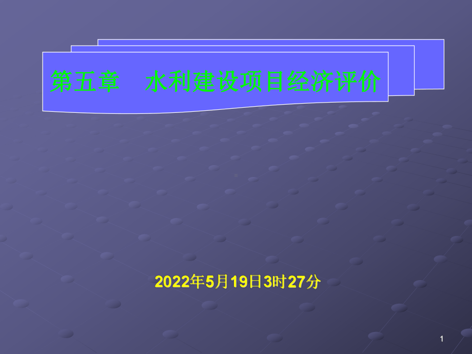 武汉大学-水利工程经济-课件第5章.ppt_第1页