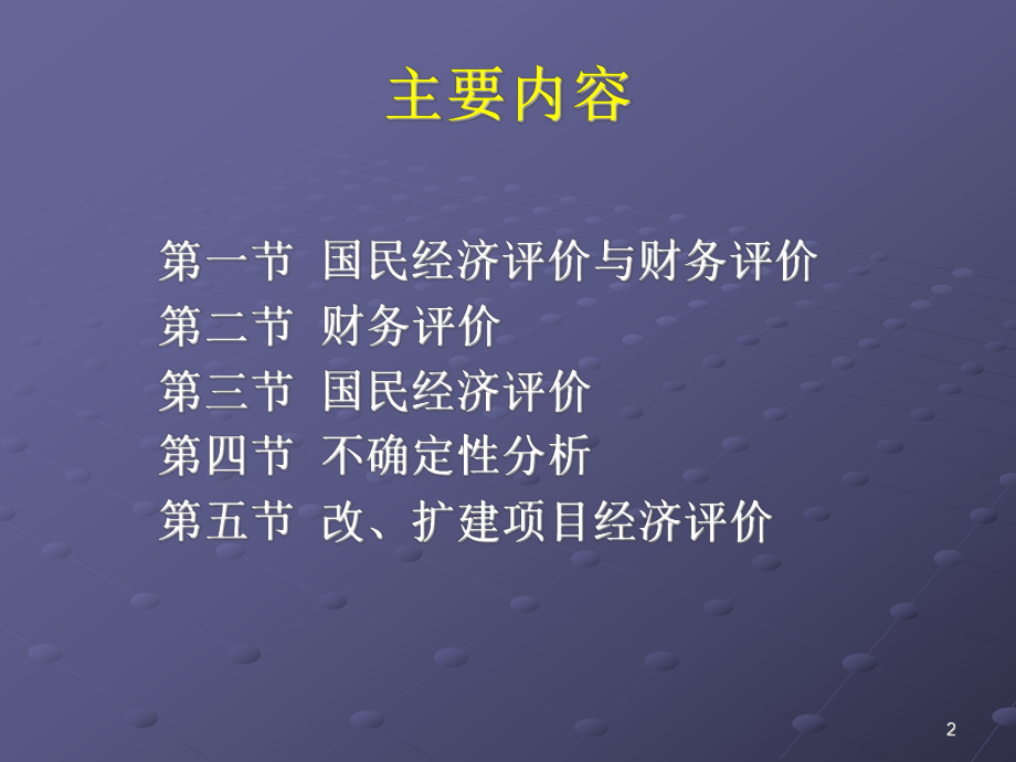 武汉大学-水利工程经济-课件第5章.ppt_第2页