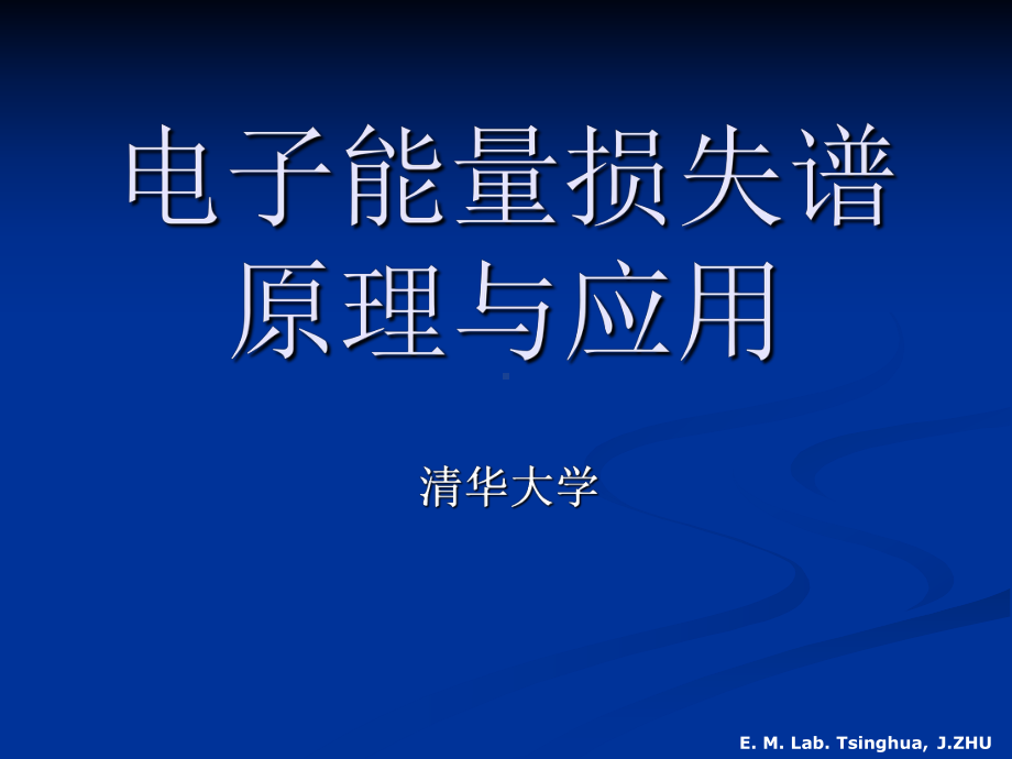 电子能量损失谱原理与应用PPT课件.ppt_第1页