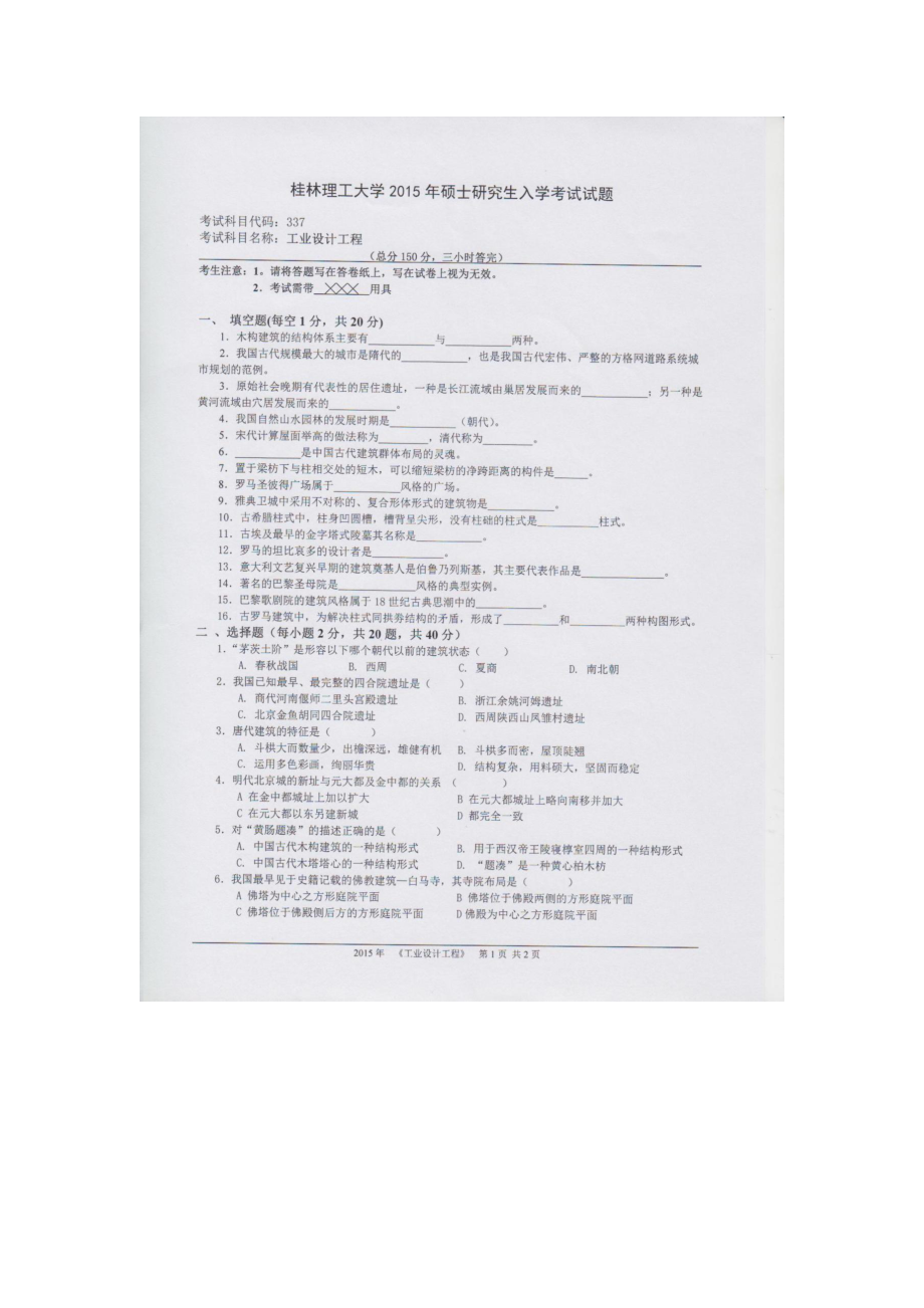 2015年桂林理工大学考研专业课试题337工业设计工程.docx_第1页