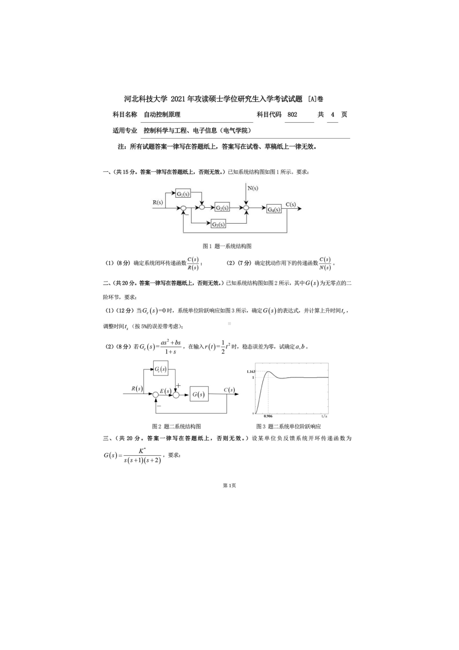 2021年河北科技大学考研专业课试题802自动控制原理.doc_第1页