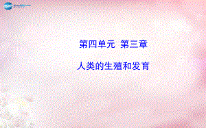 （金榜学案）2014八年级生物上册 第四单元 第三章 人类的生殖和发育复习课件 济南版.ppt