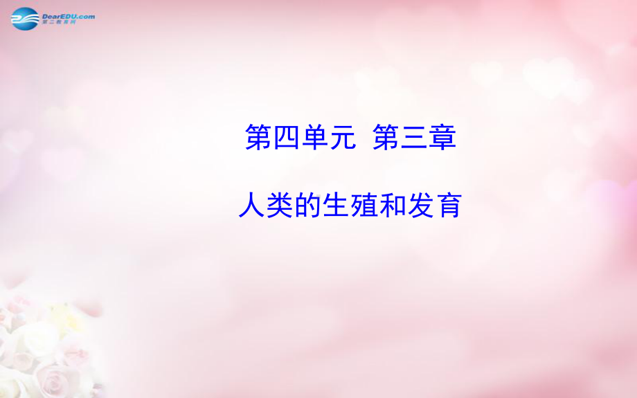 （金榜学案）2014八年级生物上册 第四单元 第三章 人类的生殖和发育复习课件 济南版.ppt_第1页