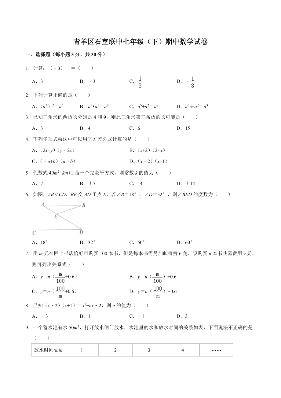 青羊区石室联中七年级（下）期中数学试卷.doc_第1页