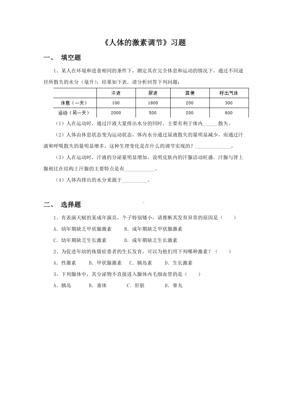 第12章《人体的激素调节》习题2.doc_第1页