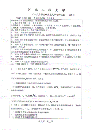 2019年河北工程大学考研专业课试题传热学Ⅱ.pdf