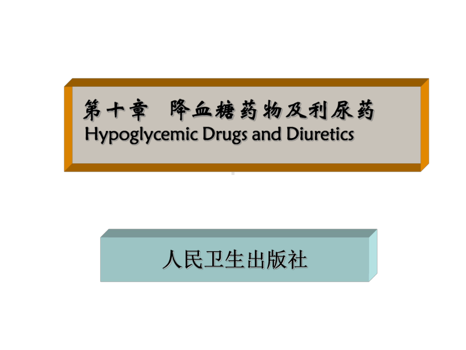 (课件)-第十章降血糖药物及利尿药HypoglycemicDrugsandDiuretics.ppt_第1页